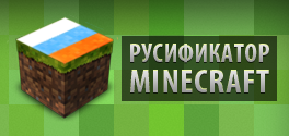 Русификатор для Minecraft 1.2.5