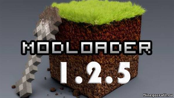 Скачать ModLoader 1.2.5