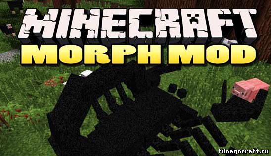 Мод Morph для Minecraft 1.5.2