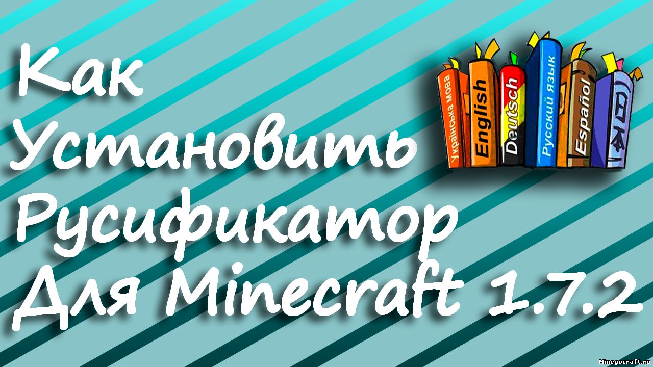 Установка Русификатора для Minecraft 1.7.2