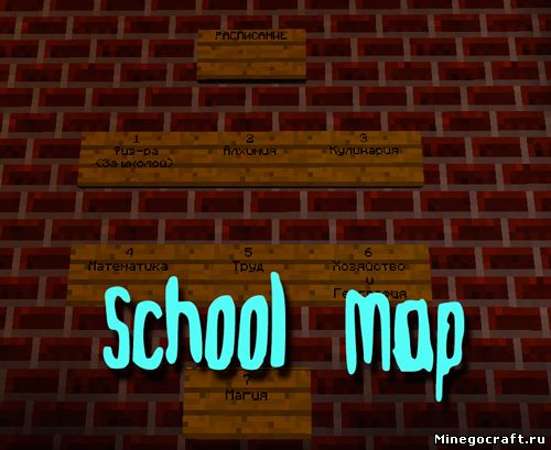 Карта школа для Minecraft