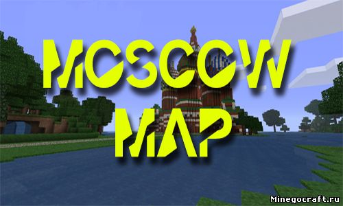 Minecraft карта Москва