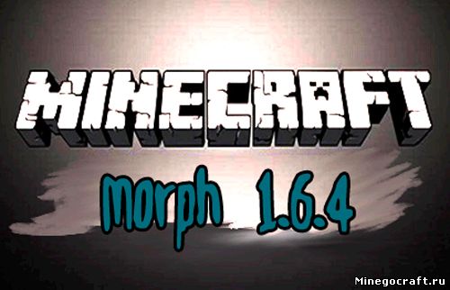 Мод Morph для Minecraft 1.6.4